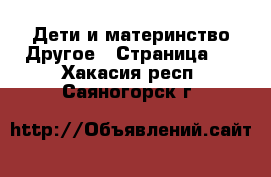 Дети и материнство Другое - Страница 2 . Хакасия респ.,Саяногорск г.